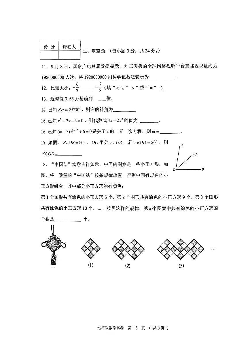 2025-2026学年度黑龙江省齐齐哈尔市龙江县七年级上数学期末试卷（有答案）第3页