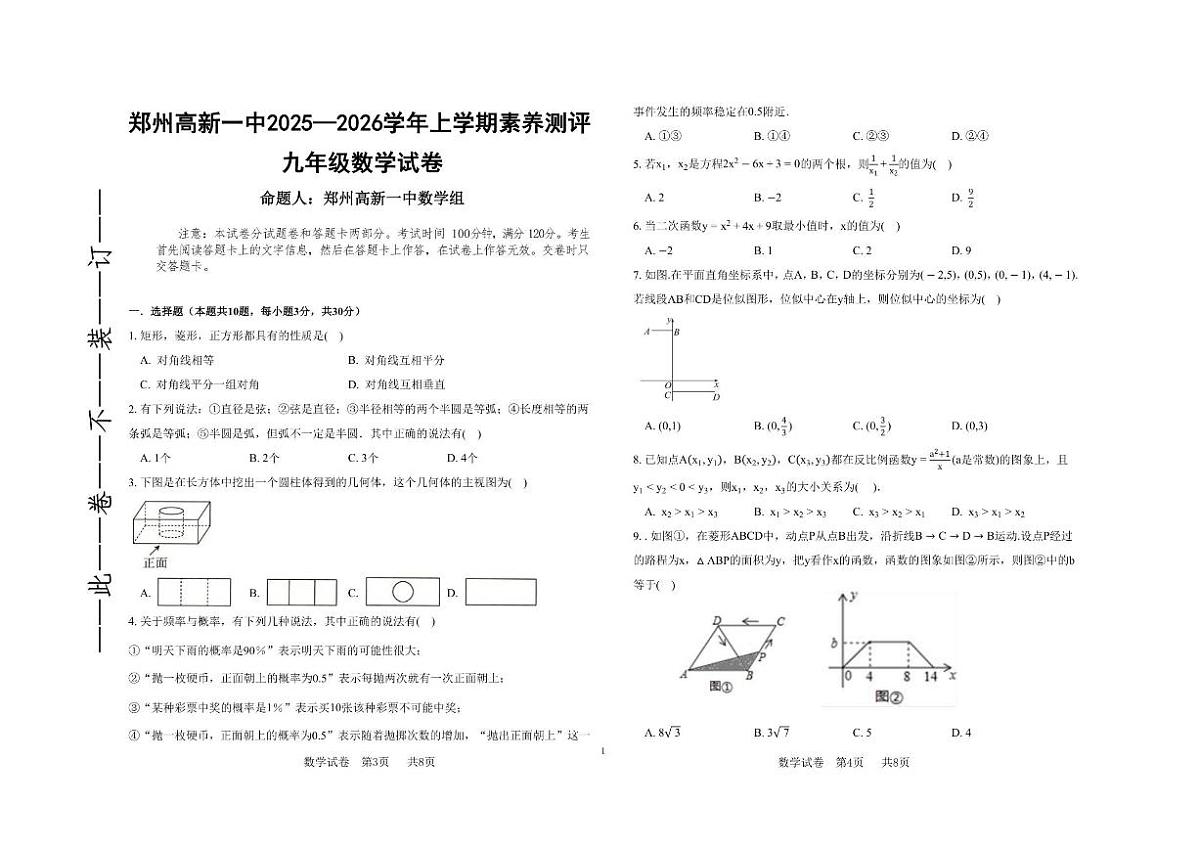 2025-2026学年河南省郑州市高新区第一中学上学期九年级第二次月考数学试卷（有答案）第1页