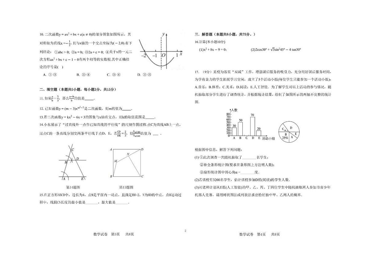 2025-2026学年河南省郑州市高新区第一中学上学期九年级第二次月考数学试卷（有答案）第2页
