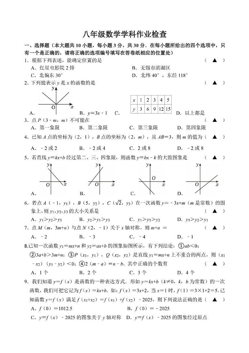 2025-2026学年江苏省无锡市格致中学上学期八年级数学12月月考试卷（有答案）第1页