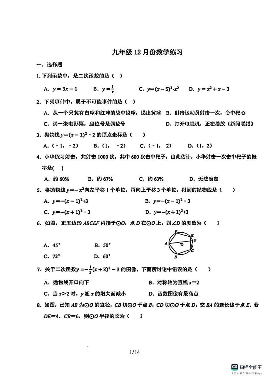 石家庄市第二十八中学2025－2026学年第一学期九年级数学月考试卷（有答案）第1页