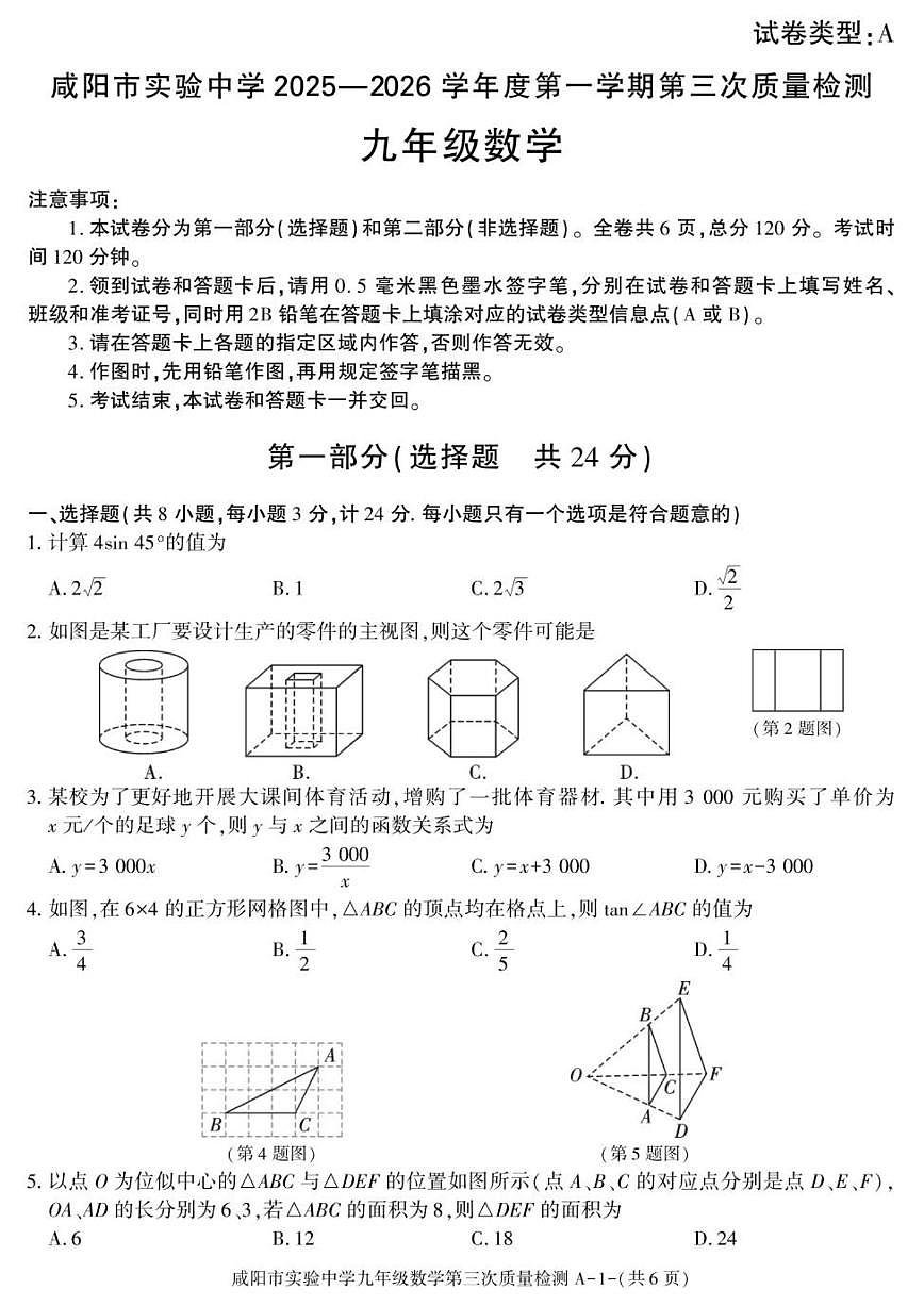 2025-2026学年陕西省咸阳市实验中学九年级上学期阶段性检测数学试卷（有答案）第1页