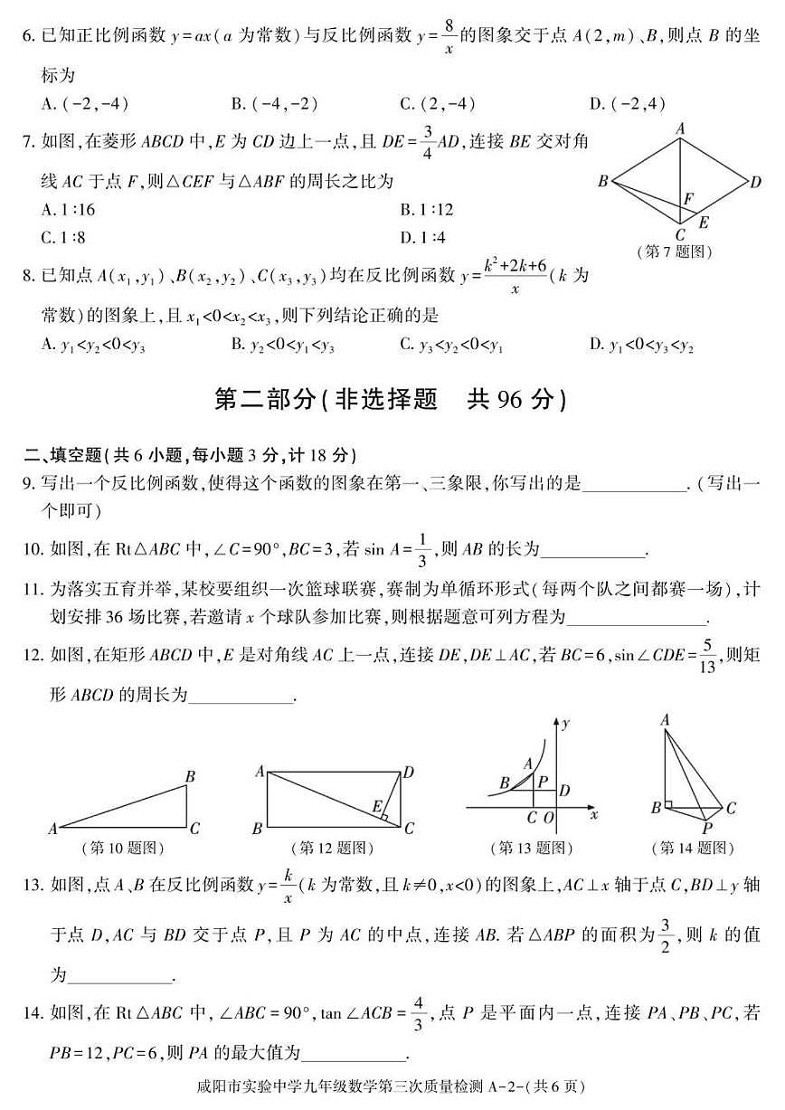 2025-2026学年陕西省咸阳市实验中学九年级上学期阶段性检测数学试卷（有答案）第2页