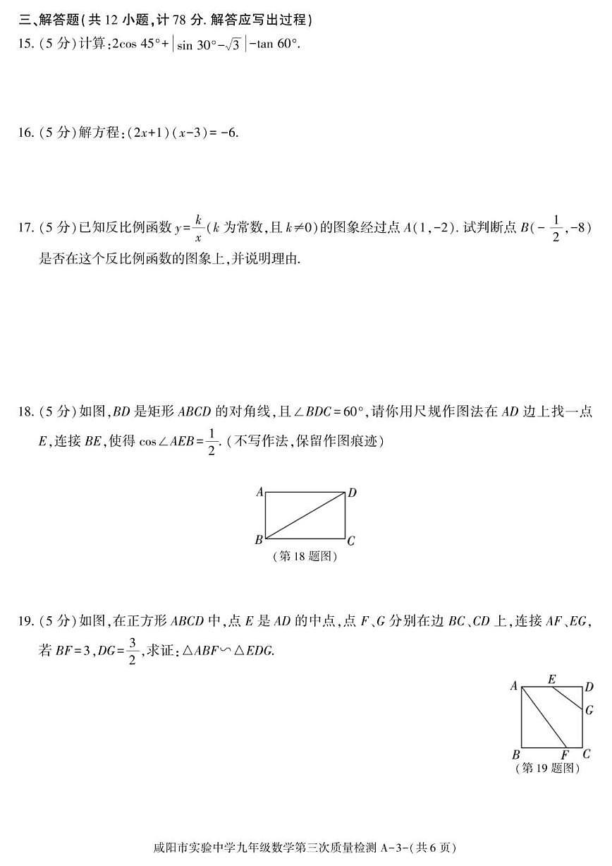 2025-2026学年陕西省咸阳市实验中学九年级上学期阶段性检测数学试卷（有答案）第3页