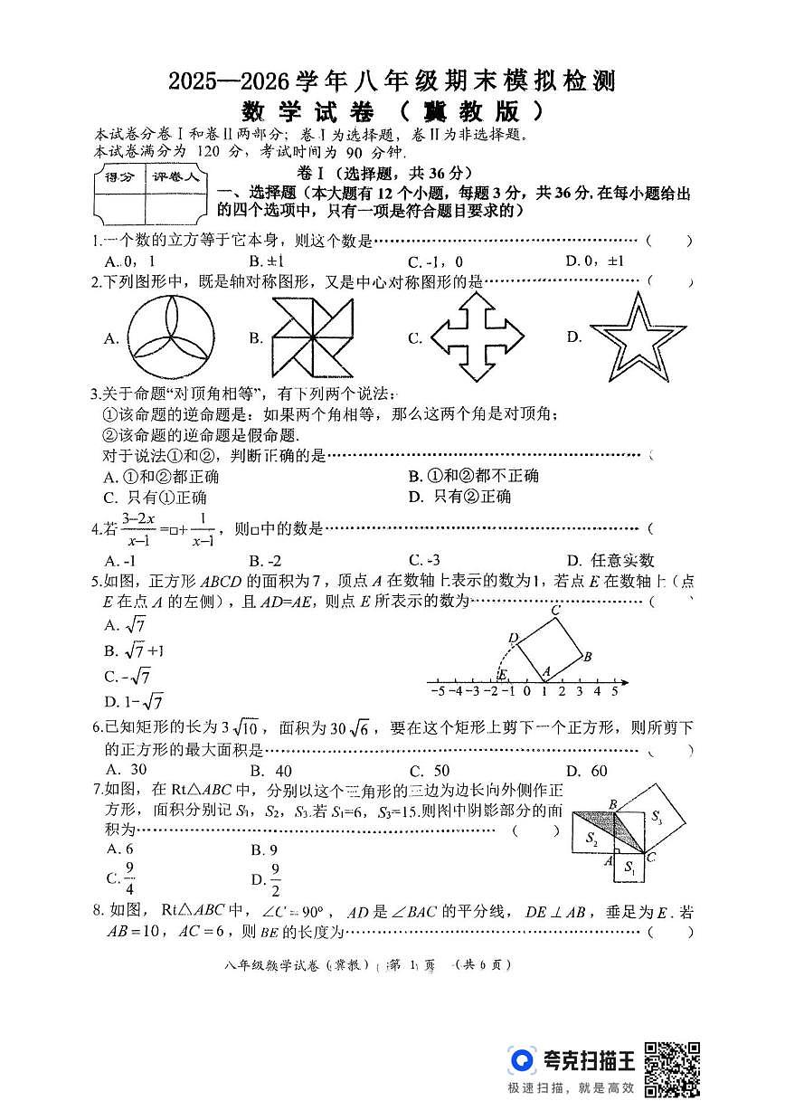 2025-2026学年河北省石家庄市栾城区窦妪镇第一中学上学期八年级12月月考数学试卷（有答案）第1页