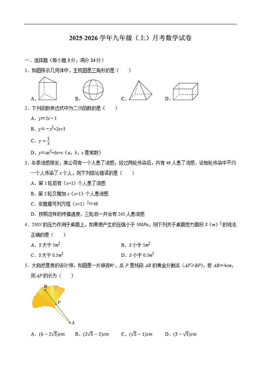 2025-2026学年广东省深圳市南山外国语学校（集团）九年级上学期月考数学试卷（12月份）（有答案）第1页