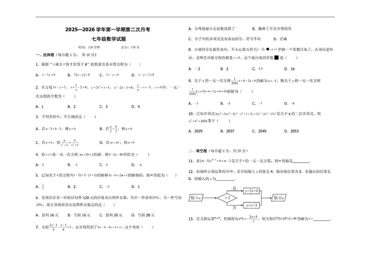 2025-2026学年山东省德州市夏津县万隆实验中学七年级上学期第二次月考数学试题(有答案)第1页