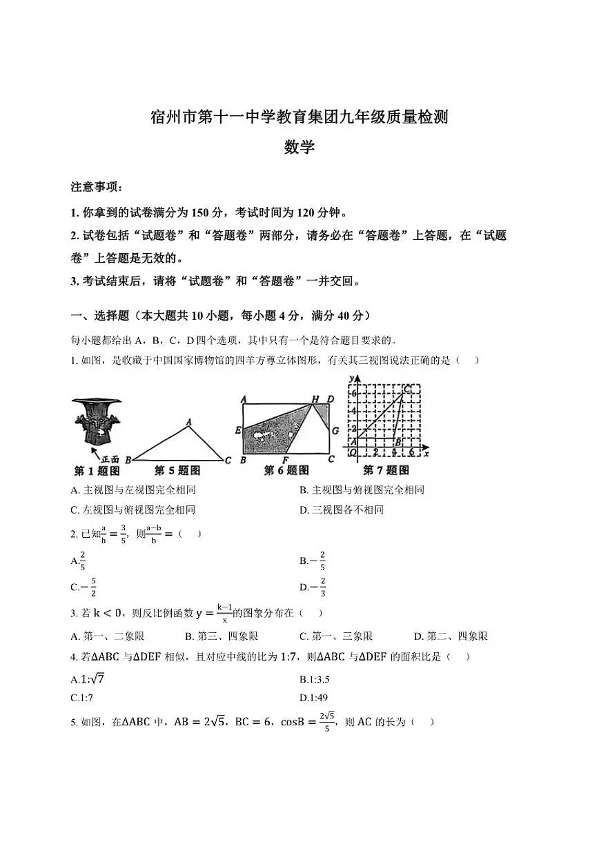 2025-2026学年安徽省宿州市第十一中学教育集团上学期第三次月考九年级数学试卷(有答案)第1页