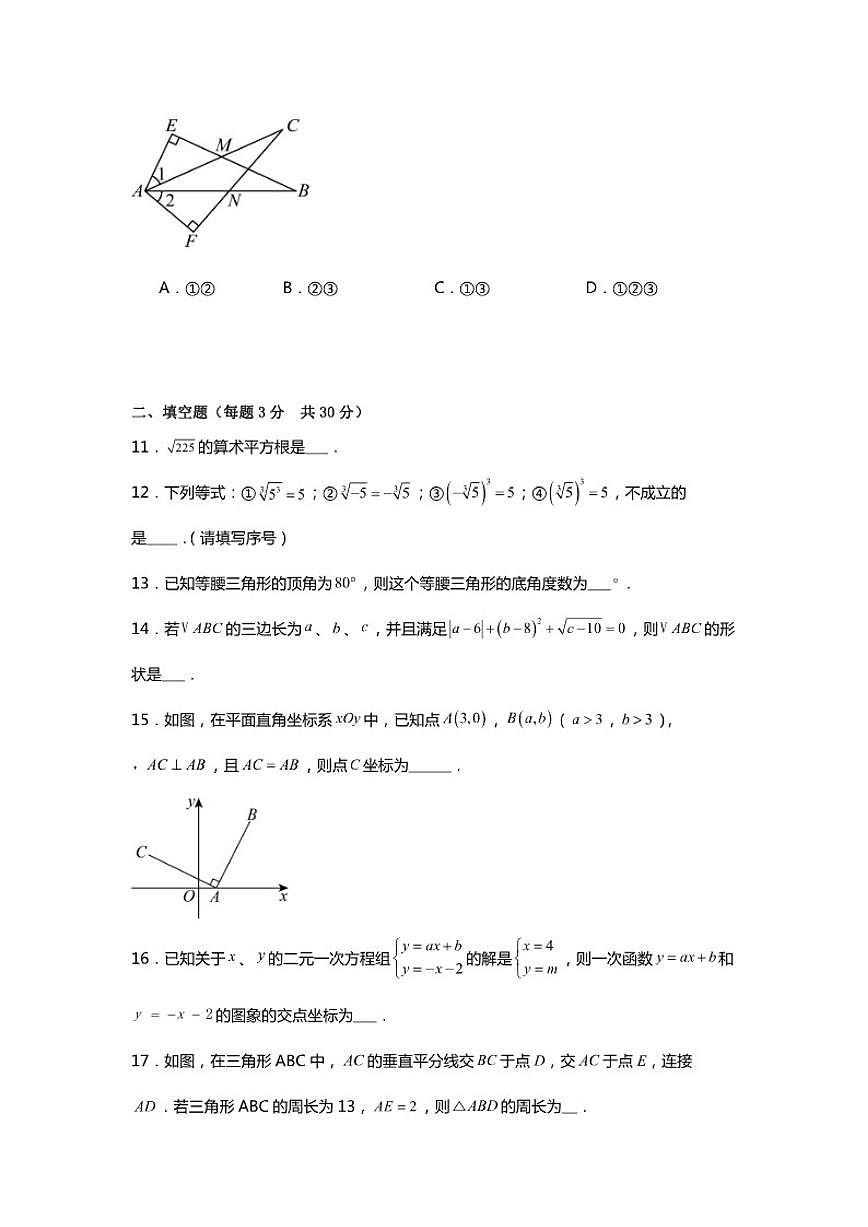 2025-2026学年苏科版数学八年级上学期期末模拟测试卷（有答案）第3页