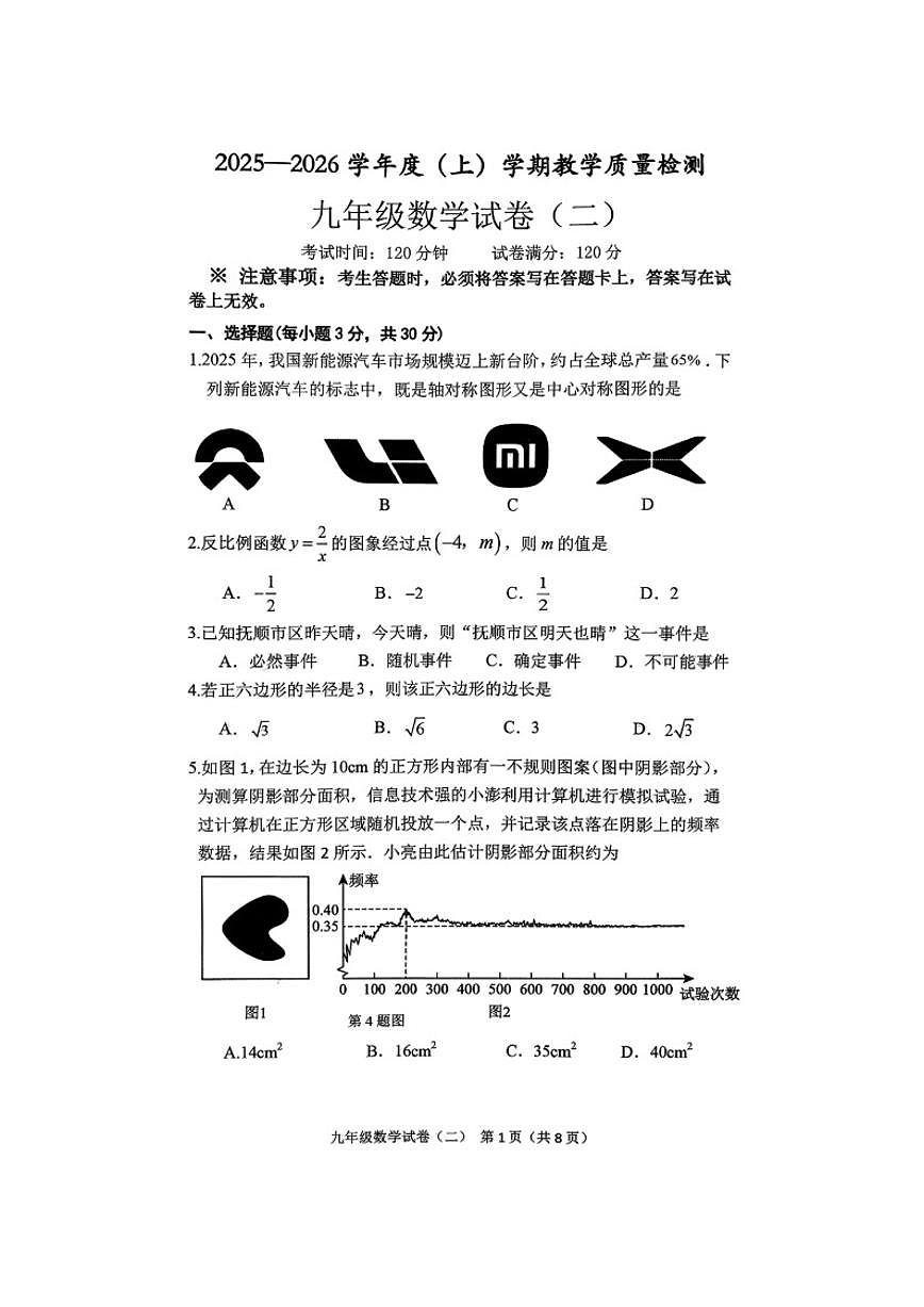 2025-2026学年辽宁省抚顺市新抚区中考二模数学试卷（有答案）第1页