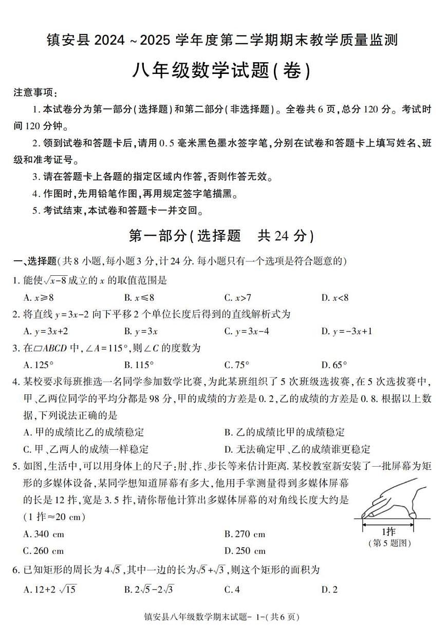 2024-2025学年陕西省商洛市镇安县八年级下学期期末考试数学试卷（有答案）第1页