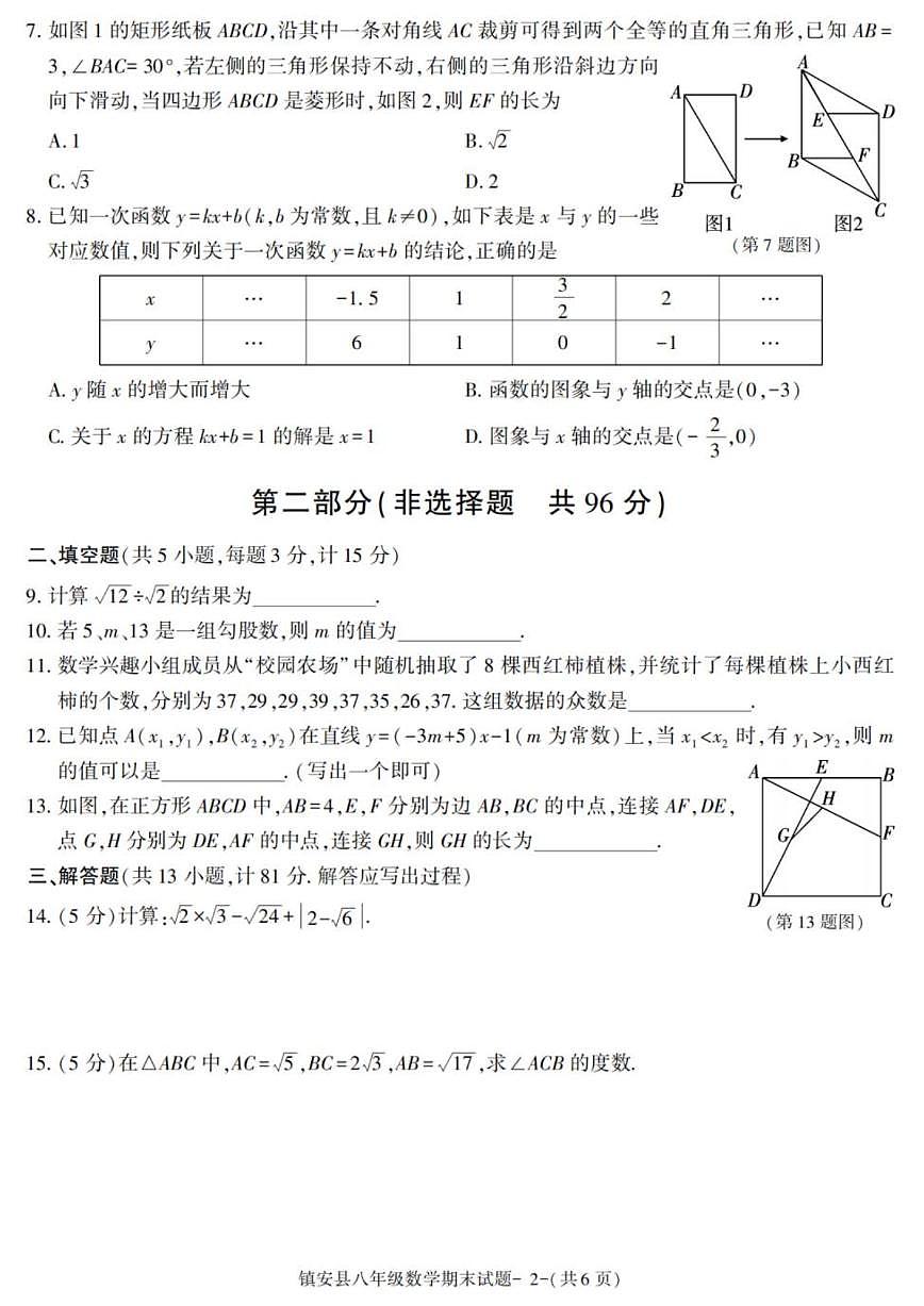 2024-2025学年陕西省商洛市镇安县八年级下学期期末考试数学试卷（有答案）第2页