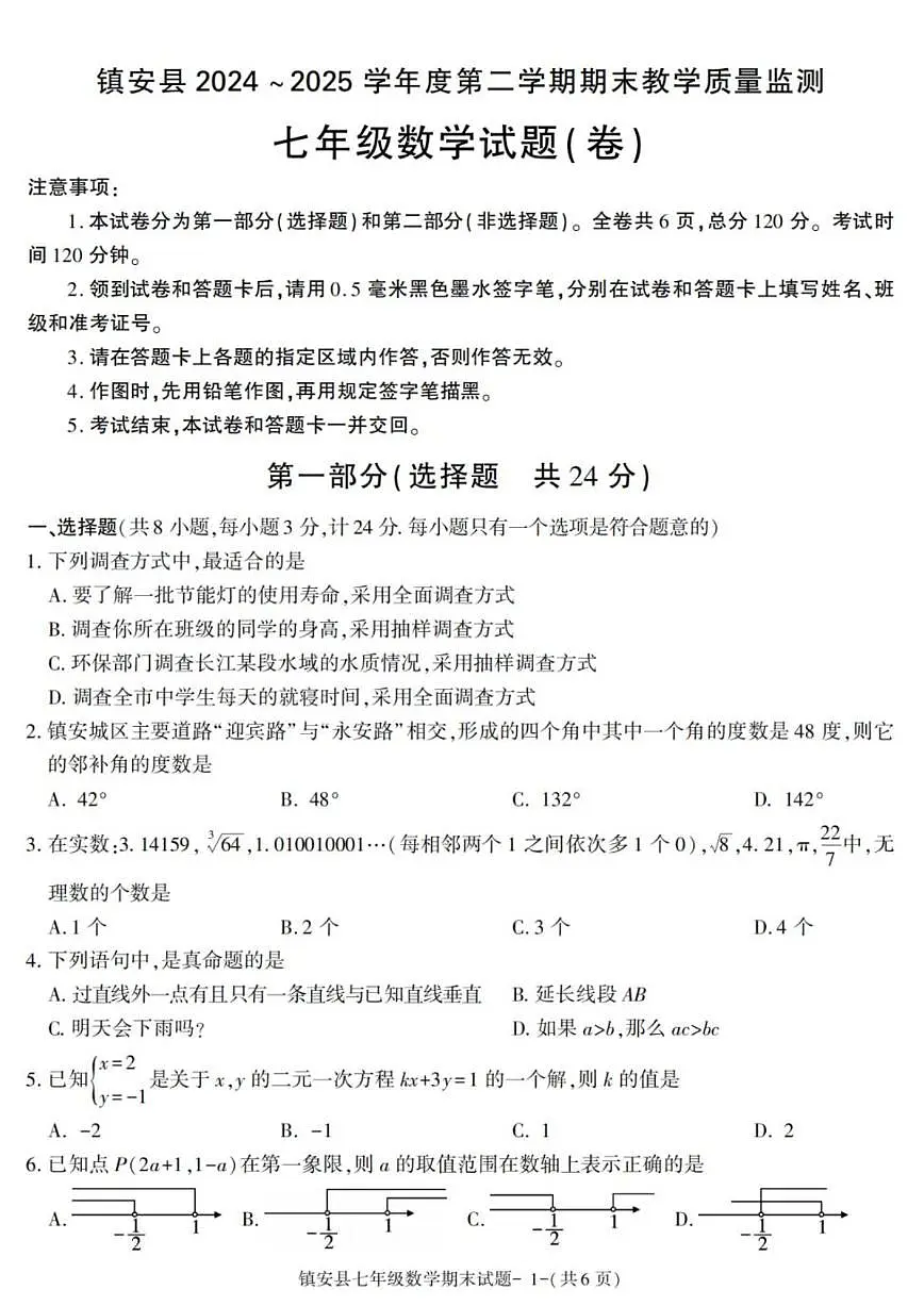 2024-2025学年陕西省商洛市镇安县七年级下学期期末考试数学试卷（有答案）第1页