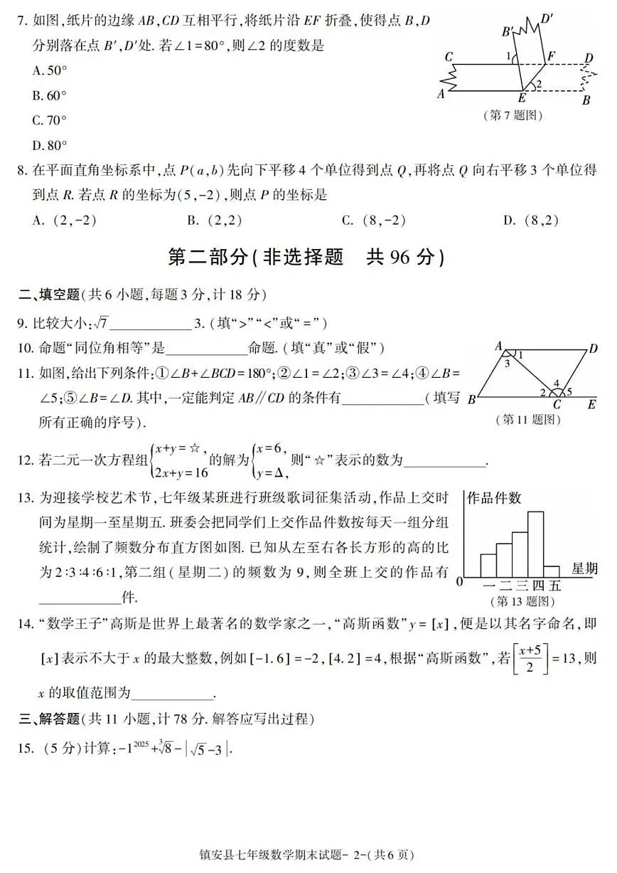2024-2025学年陕西省商洛市镇安县七年级下学期期末考试数学试卷（有答案）第2页
