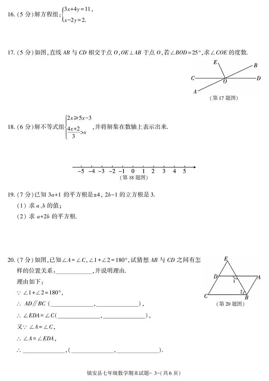 2024-2025学年陕西省商洛市镇安县七年级下学期期末考试数学试卷（有答案）第3页
