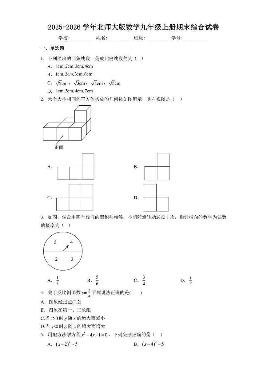 2025-2026学年北师大版数学九年级上册期末综合试卷（有答案）第1页