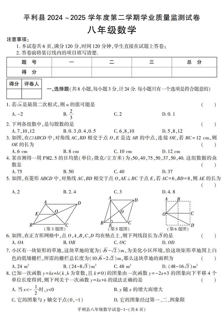 2024-2025学年陕西省安康市平利县八年级下学期期末考试数学试卷（有答案）第1页
