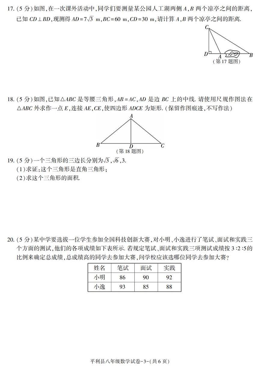 2024-2025学年陕西省安康市平利县八年级下学期期末考试数学试卷（有答案）第3页