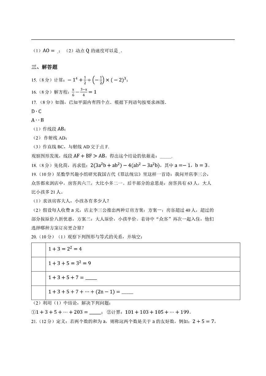 2025-2026学年安徽省宿州市灵璧六中七年级上学期第三次月考数学试卷（有答案）第3页