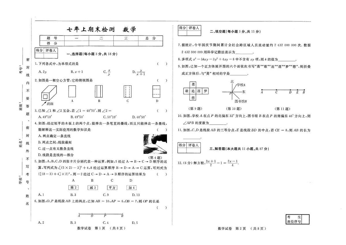 2025—2026学年吉林省长春市上学期期末检测七年级数学试卷（有答案）第1页