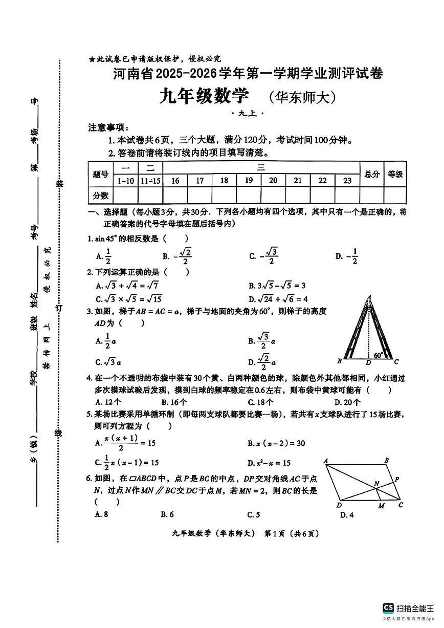 2025-2026学年河南省南阳市上学期九年级数学12月月考试卷（有答案）第1页
