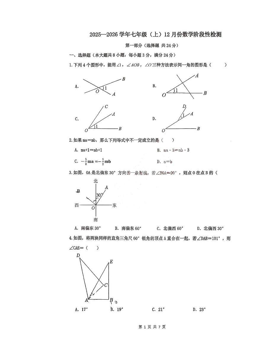 2025-2026学年山东省青岛市市南区育才中学上学期七年级数学月考试卷（有答案）第1页