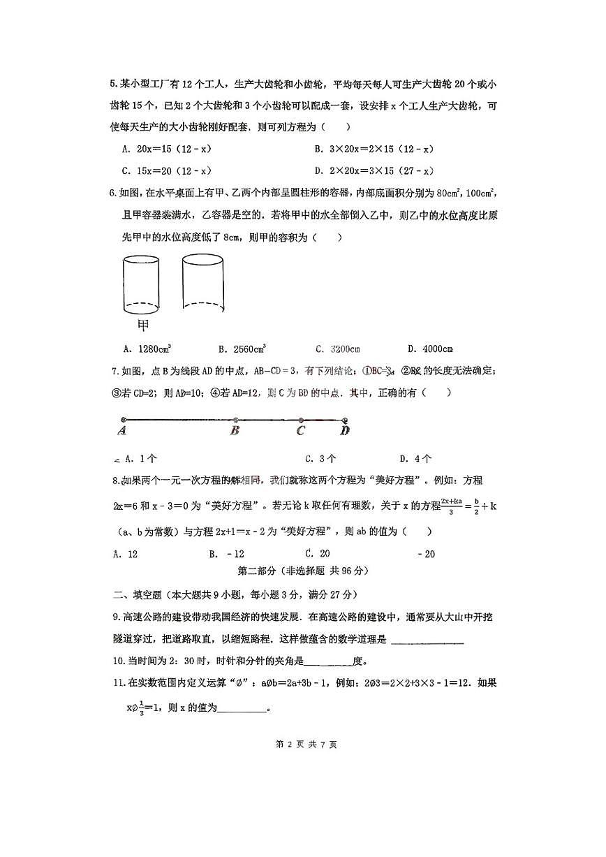 2025-2026学年山东省青岛市市南区育才中学上学期七年级数学月考试卷（有答案）第2页