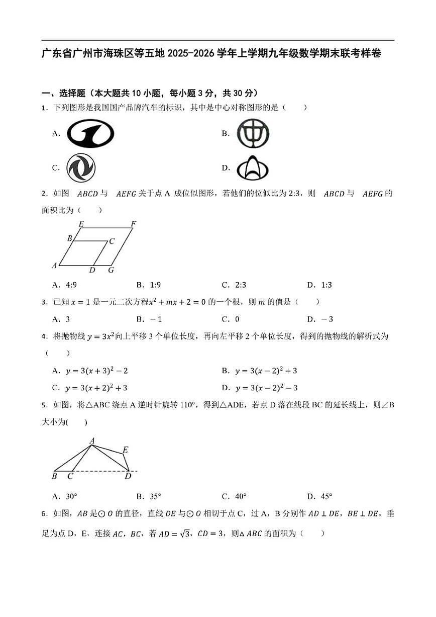 2025-2026学年广东省广州市海珠区等五地上学期九年级数学期末联考样卷(有答案)第1页