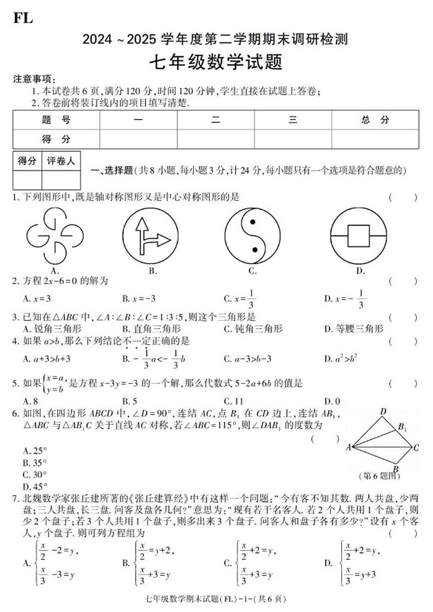 2024-2025学年陕西省汉中市佛坪县七年级下学期期末考试数学试卷(有答案)第1页