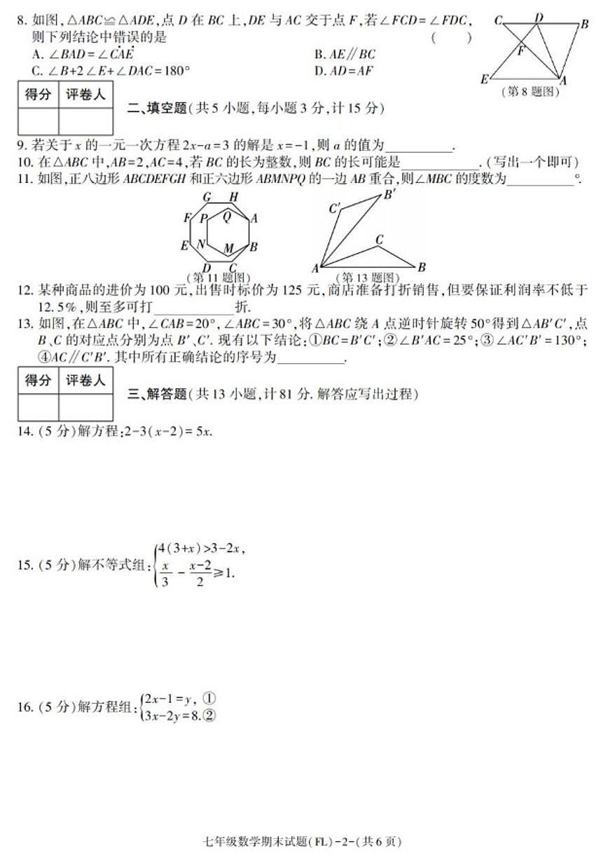 2024-2025学年陕西省汉中市佛坪县七年级下学期期末考试数学试卷(有答案)第2页