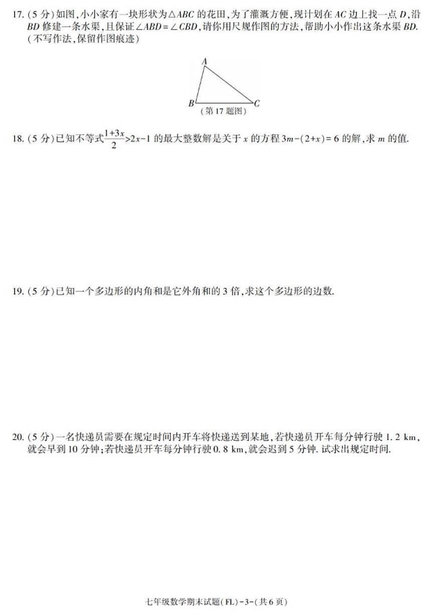 2024-2025学年陕西省汉中市佛坪县七年级下学期期末考试数学试卷(有答案)第3页