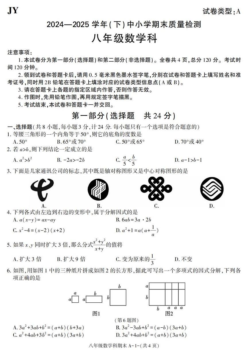 2024-2025学年陕西省咸阳市泾阳县八年级下学期期末考试数学试卷(有答案)第1页