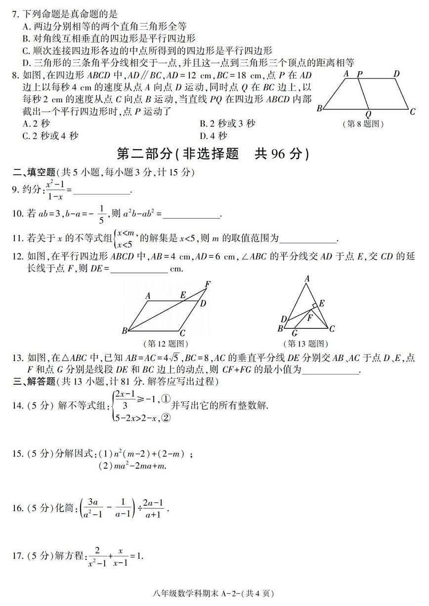2024-2025学年陕西省咸阳市泾阳县八年级下学期期末考试数学试卷(有答案)第2页