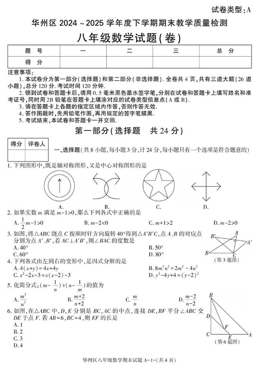 2024-2025学年陕西省渭南市华州区八年级下学期期末考试数学试卷(有答案)第1页
