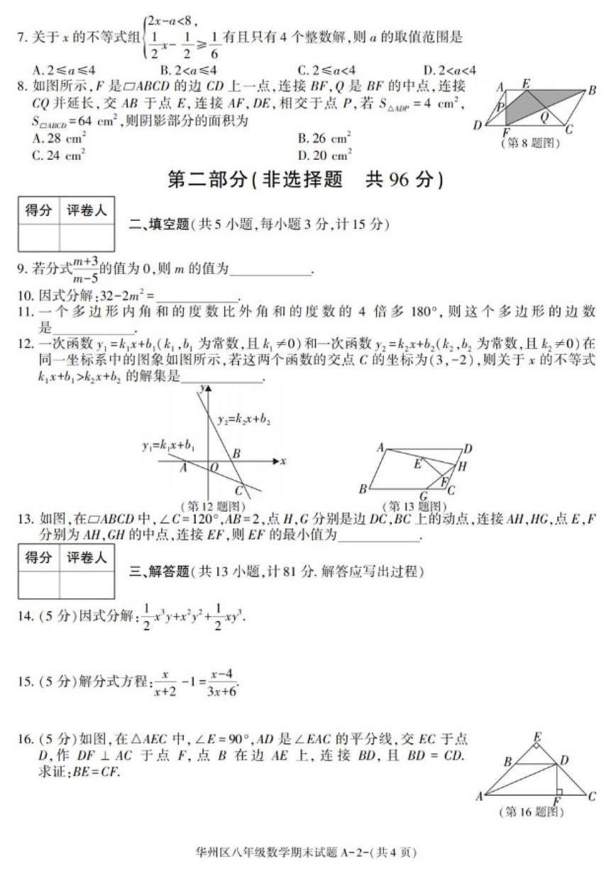 2024-2025学年陕西省渭南市华州区八年级下学期期末考试数学试卷(有答案)第2页