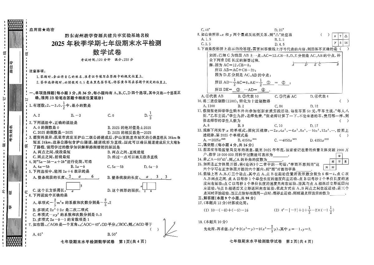 黔东南州教学资源共建共享实验基地名校剑河县第四中学2025年秋季学期七年级期末水平检测数学试卷及答案第1页