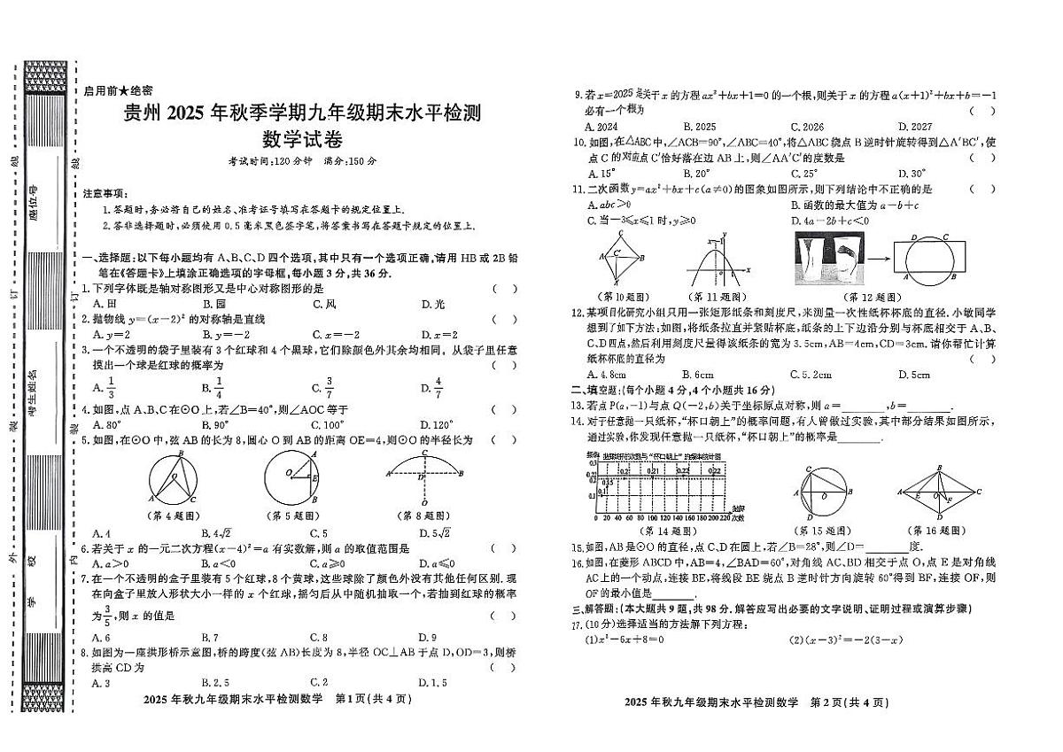 黔东南州教学资源共建共享实验基地名校剑河县第四中学2025年秋季学期九年级期末水平检测数学试卷及答案第1页