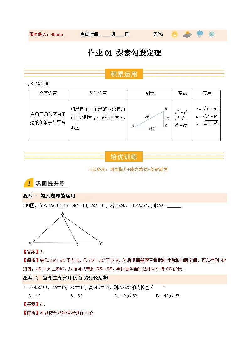 寒假作业01 探索勾股定理（巩固培优）（解析版）第1页