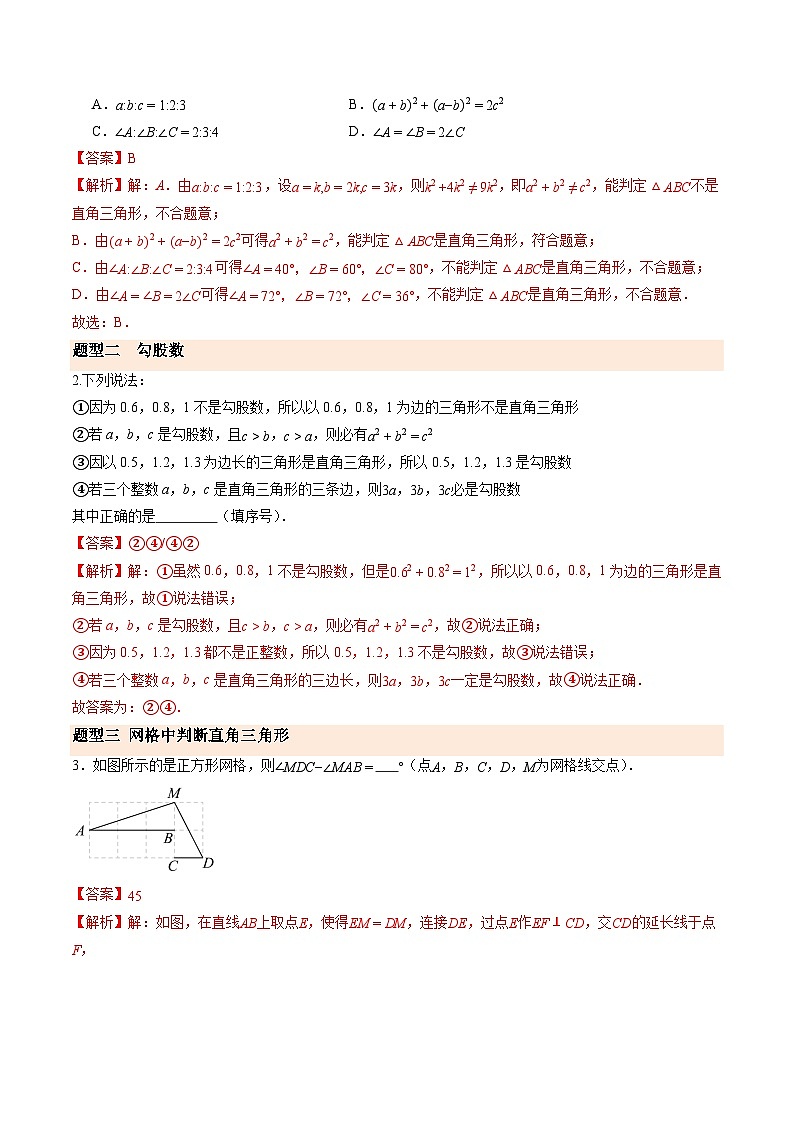 寒假作业02 一定是直角三角形吗（巩固培优）（解析版）第2页