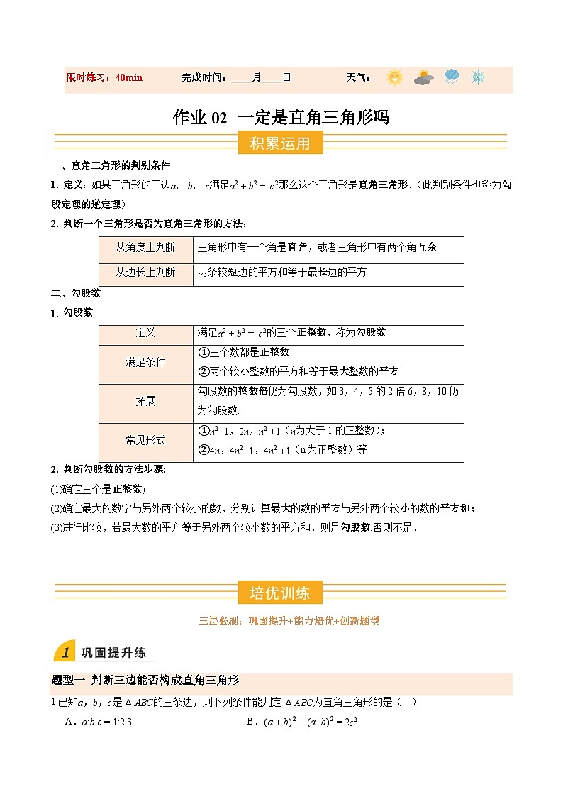 寒假作业02 一定是直角三角形吗（巩固培优）（原卷版）第1页