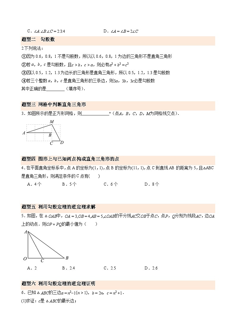 寒假作业02 一定是直角三角形吗（巩固培优）（原卷版）第2页