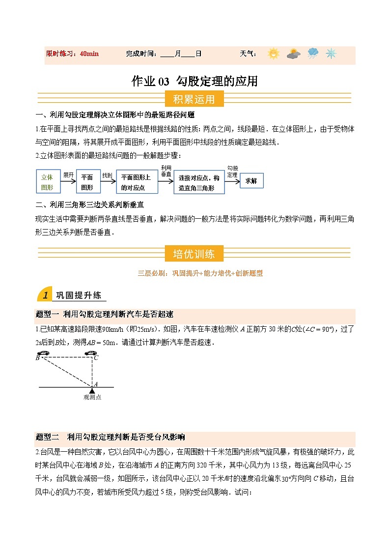 寒假作业03 勾股定理的应用（巩固培优）（原卷版）第1页