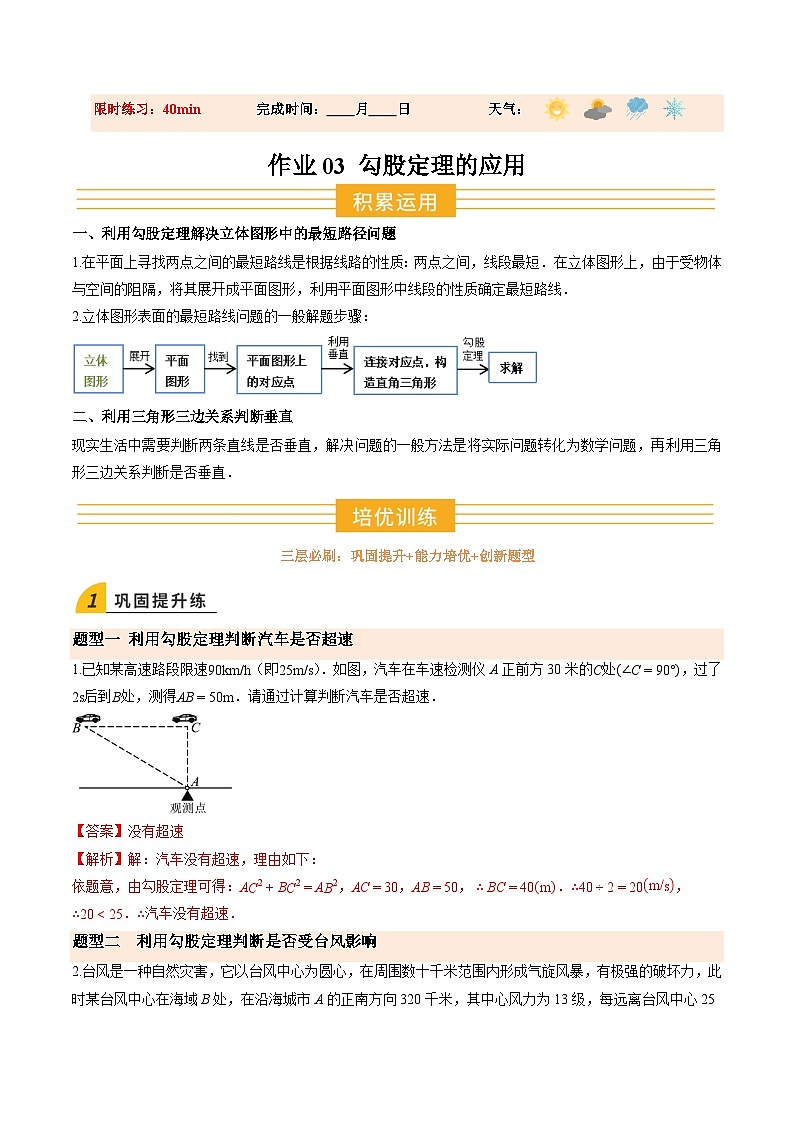 寒假作业03 勾股定理的应用（巩固培优）（解析版）第1页