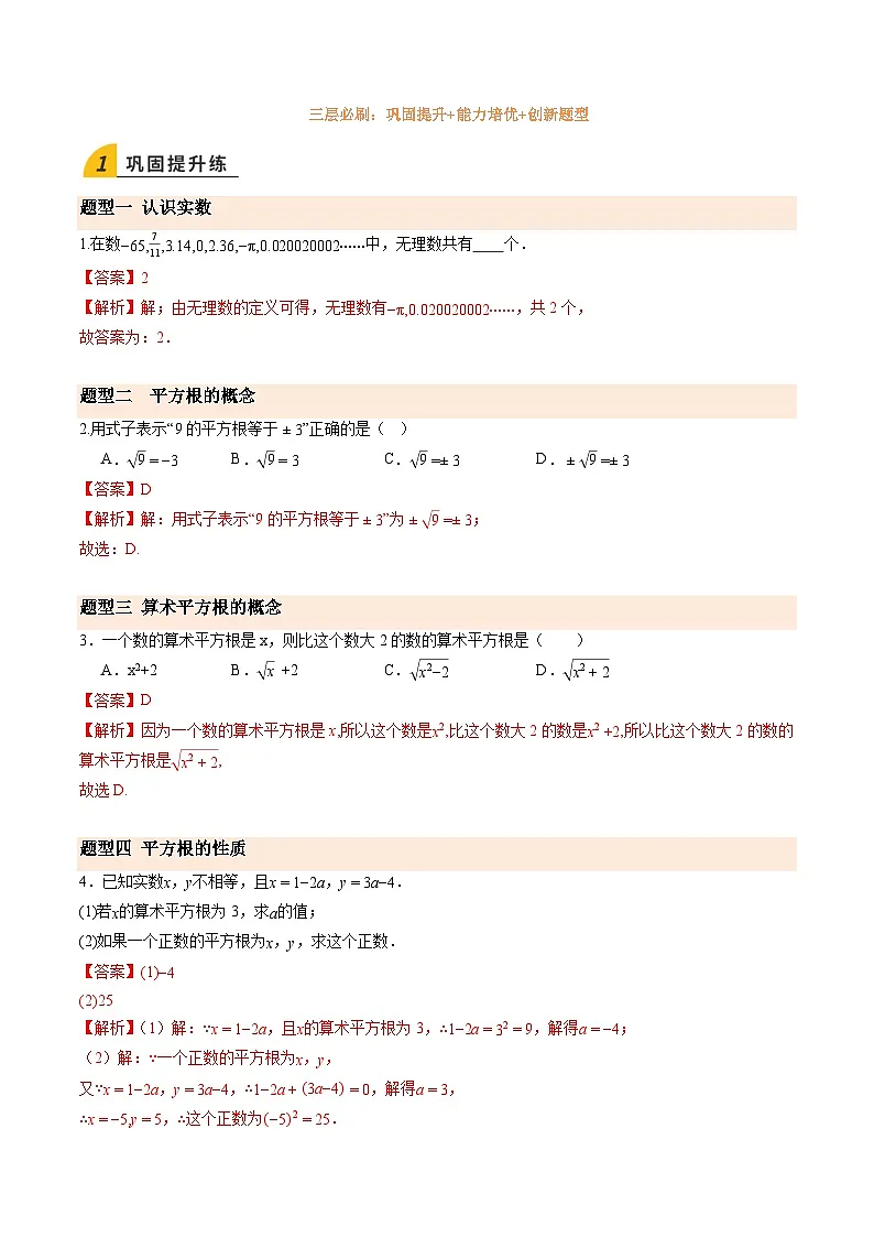 寒假作业04 认识实数、平方根（巩固培优）（解析版）第2页