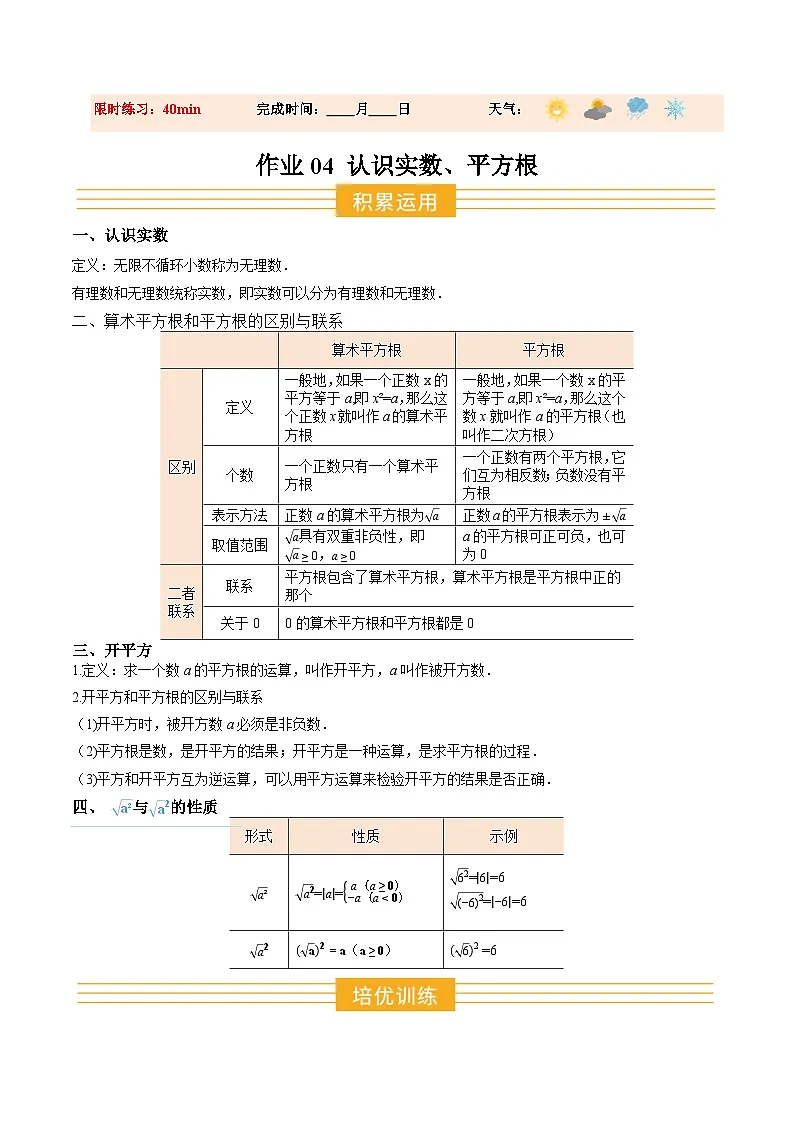 寒假作业04 认识实数、平方根（巩固培优）（原卷版）第1页