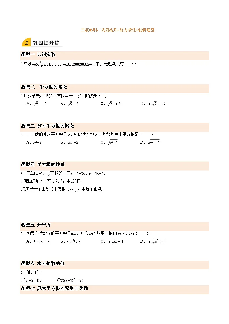 寒假作业04 认识实数、平方根（巩固培优）（原卷版）第2页