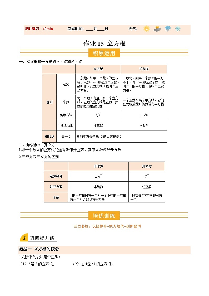 寒假作业05 立方根（巩固培优）（解析版）第1页