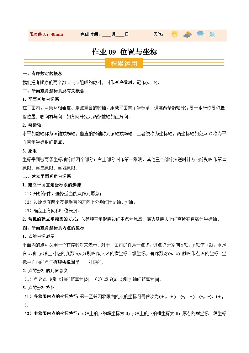 寒假作业09 位置与坐标（巩固培优）（原卷版）第1页