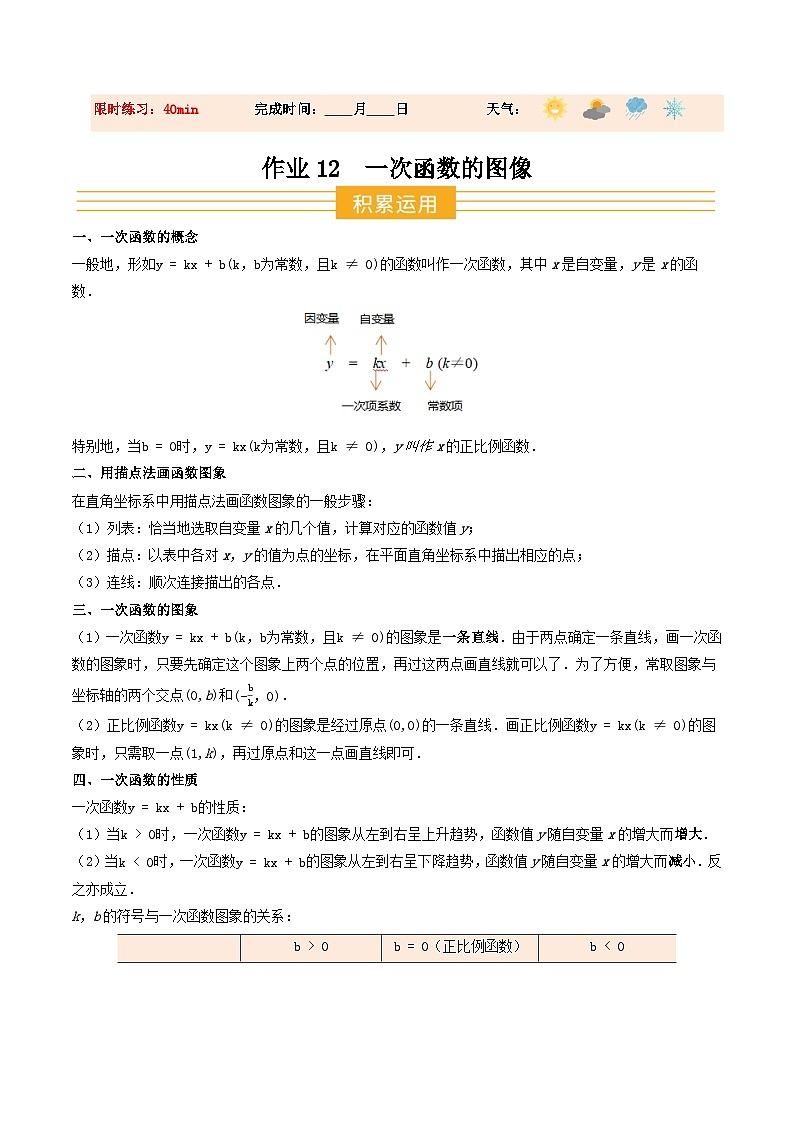 寒假作业12 一次函数的图像（巩固培优）（原卷版）第1页