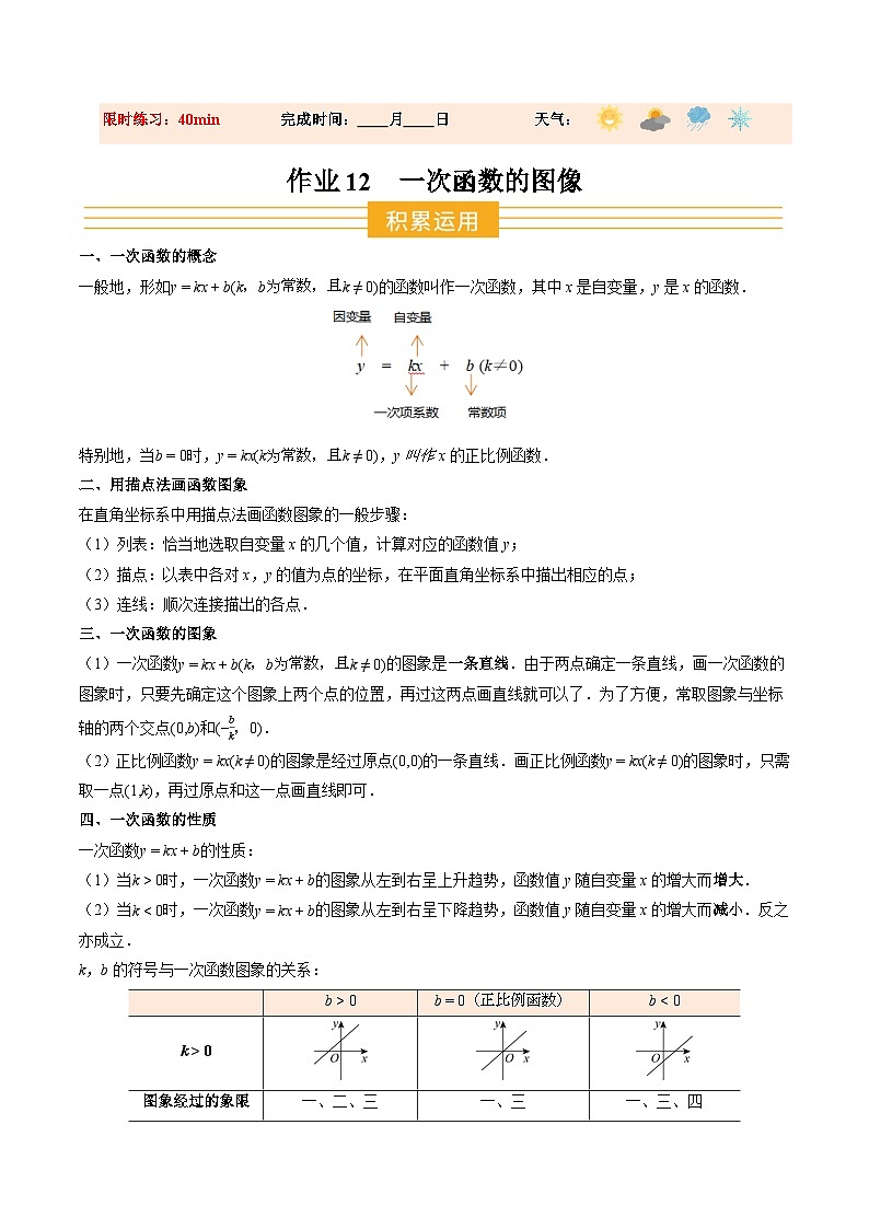 寒假作业12 一次函数的图像（巩固培优）（解析版）第1页